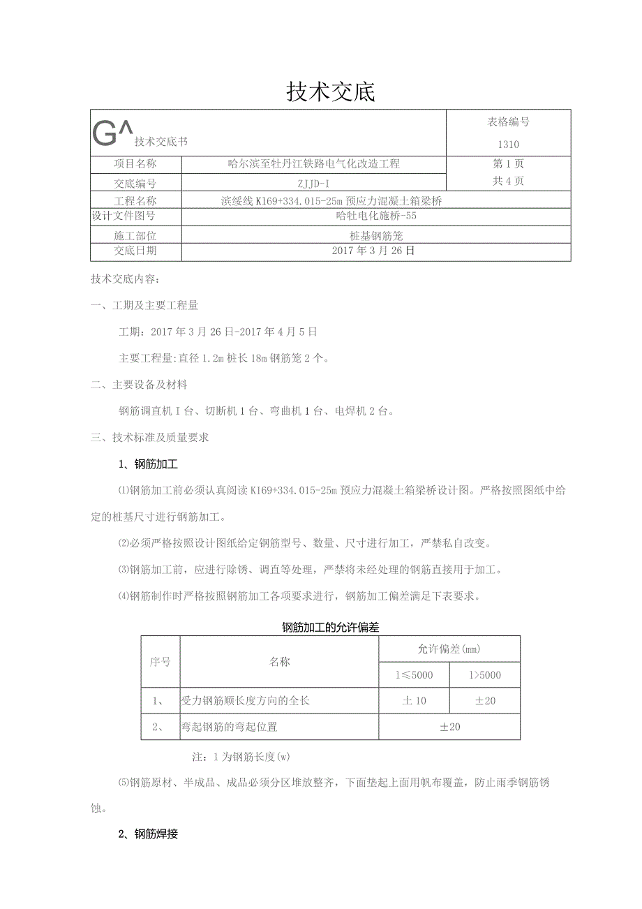 钢筋笼技术交底.docx_第1页