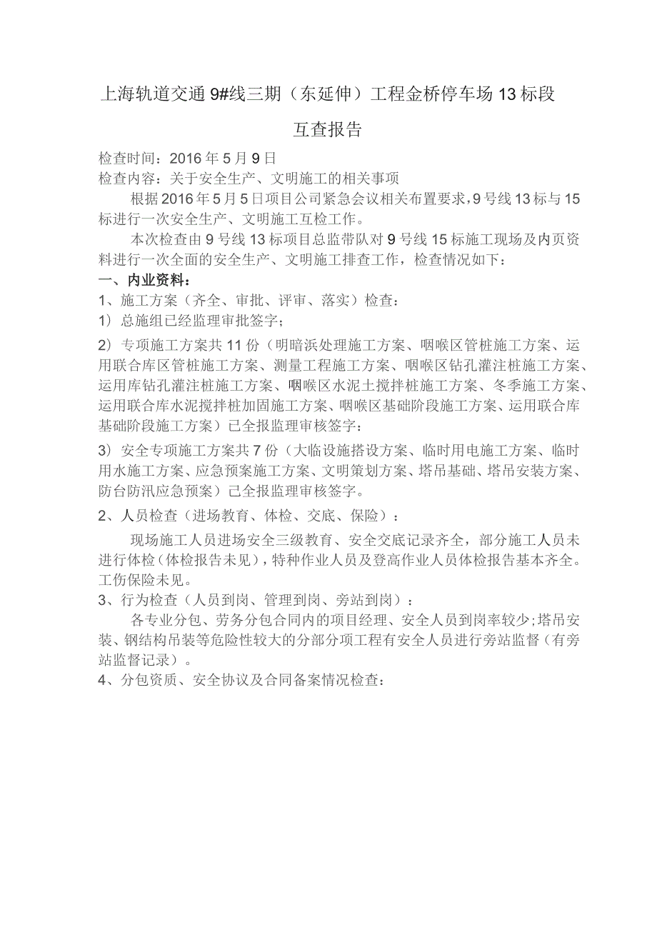 上海轨道交通9号线13标安全互查报告.docx_第1页