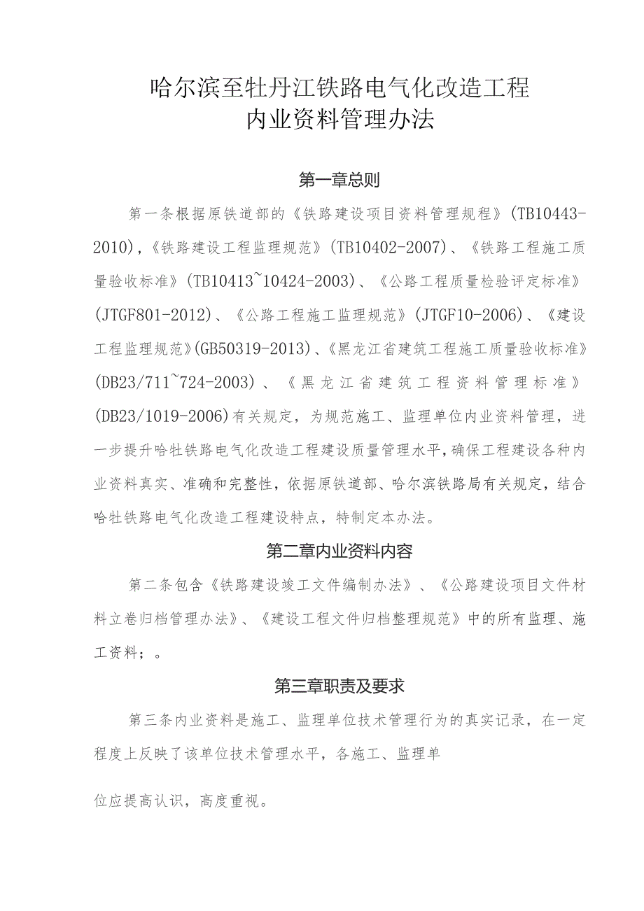 哈牡铁路电气化改造工程内业资料管理办法.docx_第1页