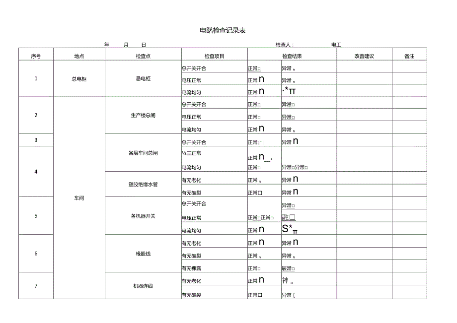 电路检查记录表.docx_第1页