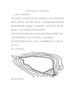 尾矿库作业安全生产知识应知应会.docx