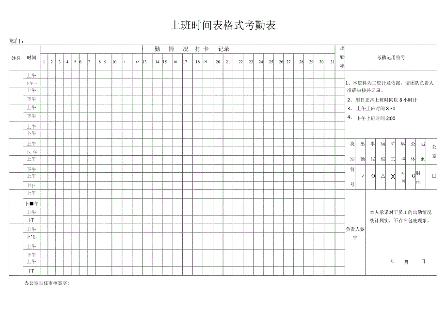 上班时间表格式考勤表.docx_第1页