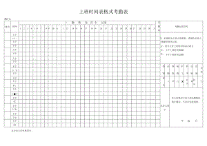 上班时间表格式考勤表.docx