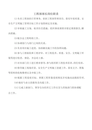 工程部部长岗位职责.docx