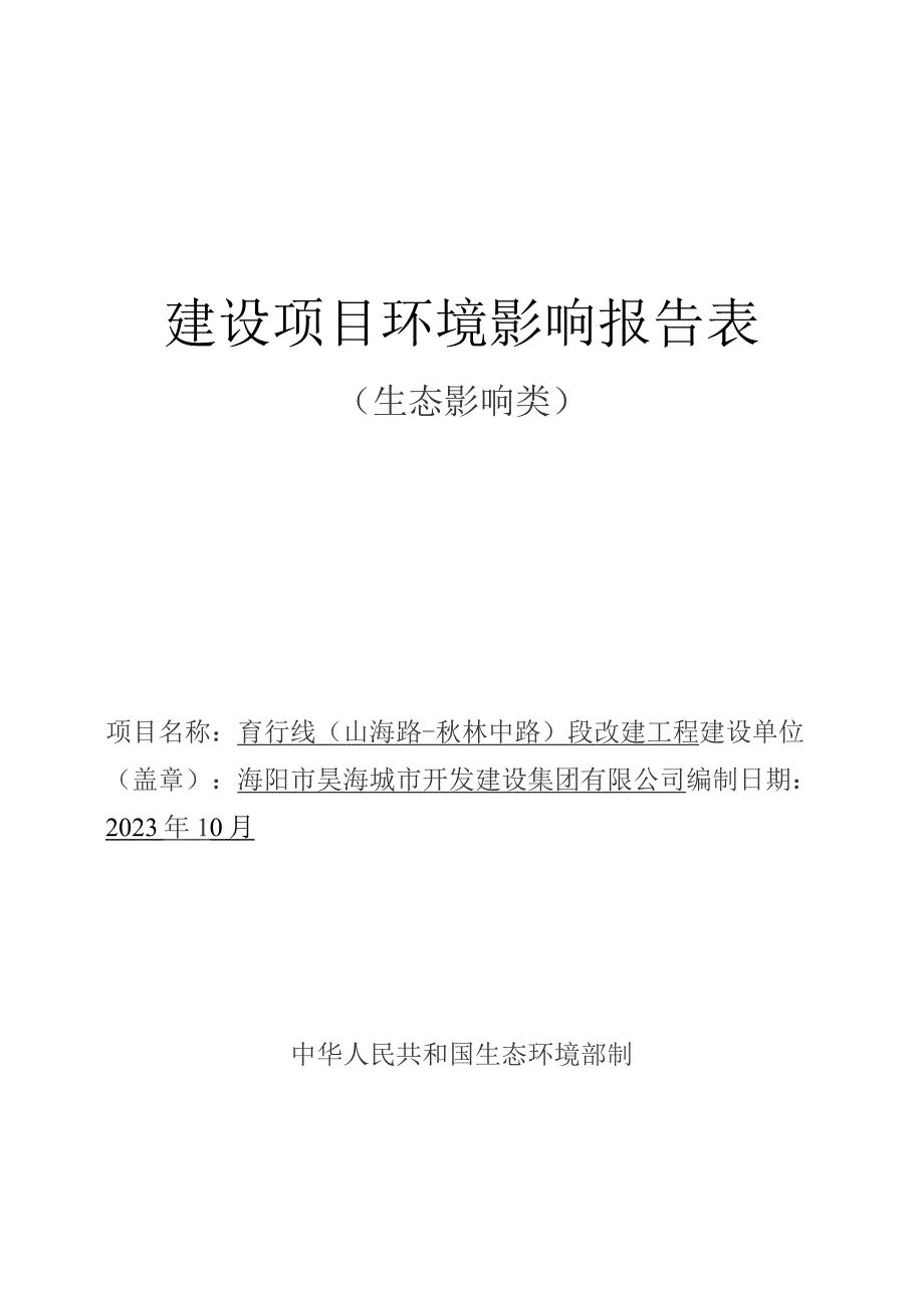 育行线（山海路-秋林中路）段改建工程环评报告表.docx_第1页