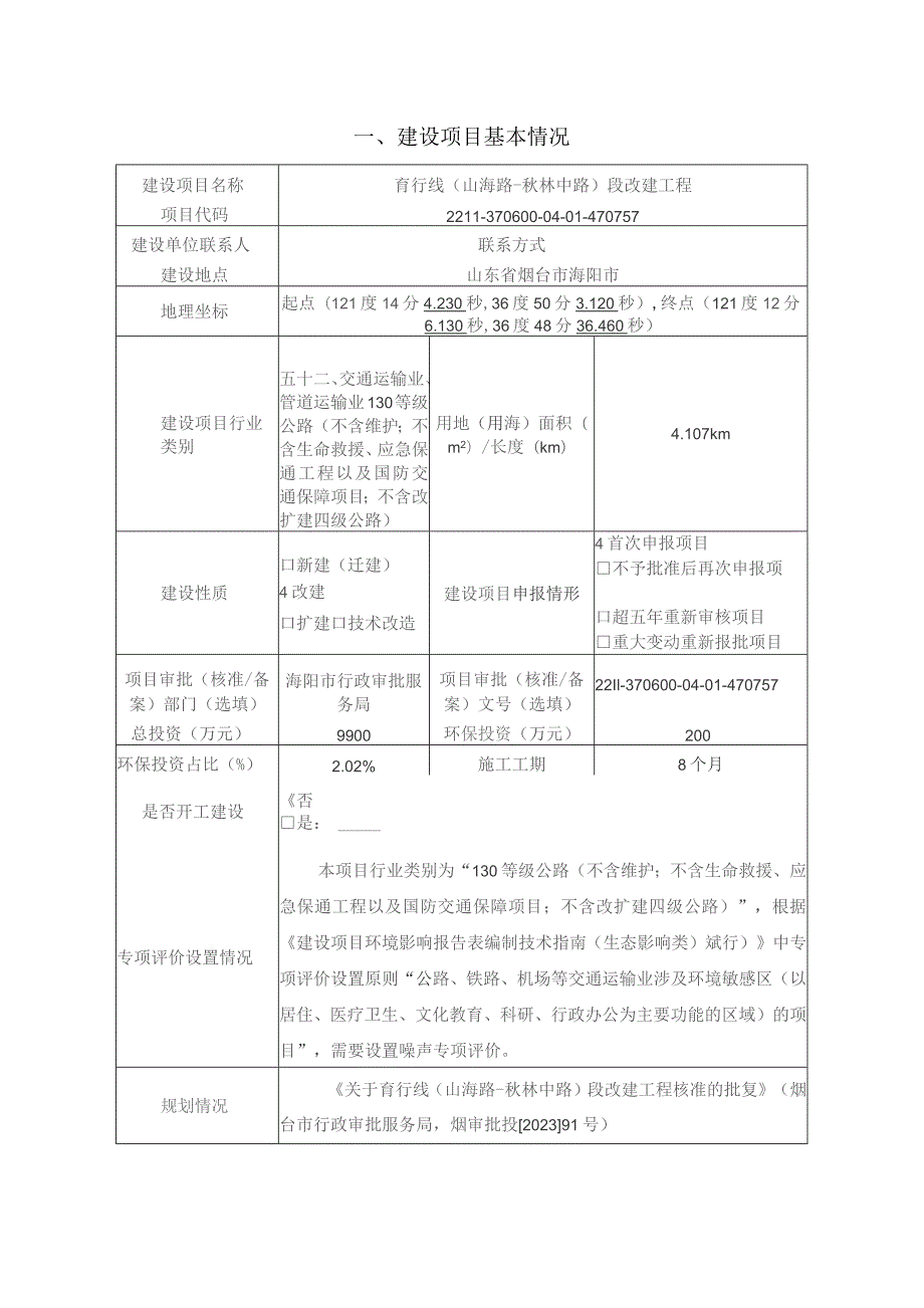 育行线（山海路-秋林中路）段改建工程环评报告表.docx_第2页