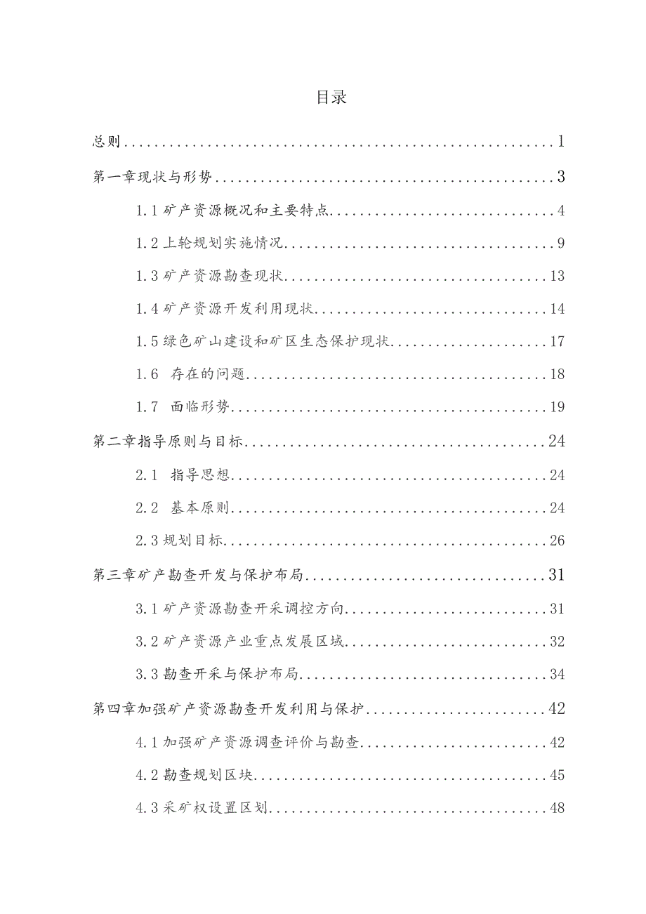 和顺县2021—2025年矿产资源总体规划.docx_第2页