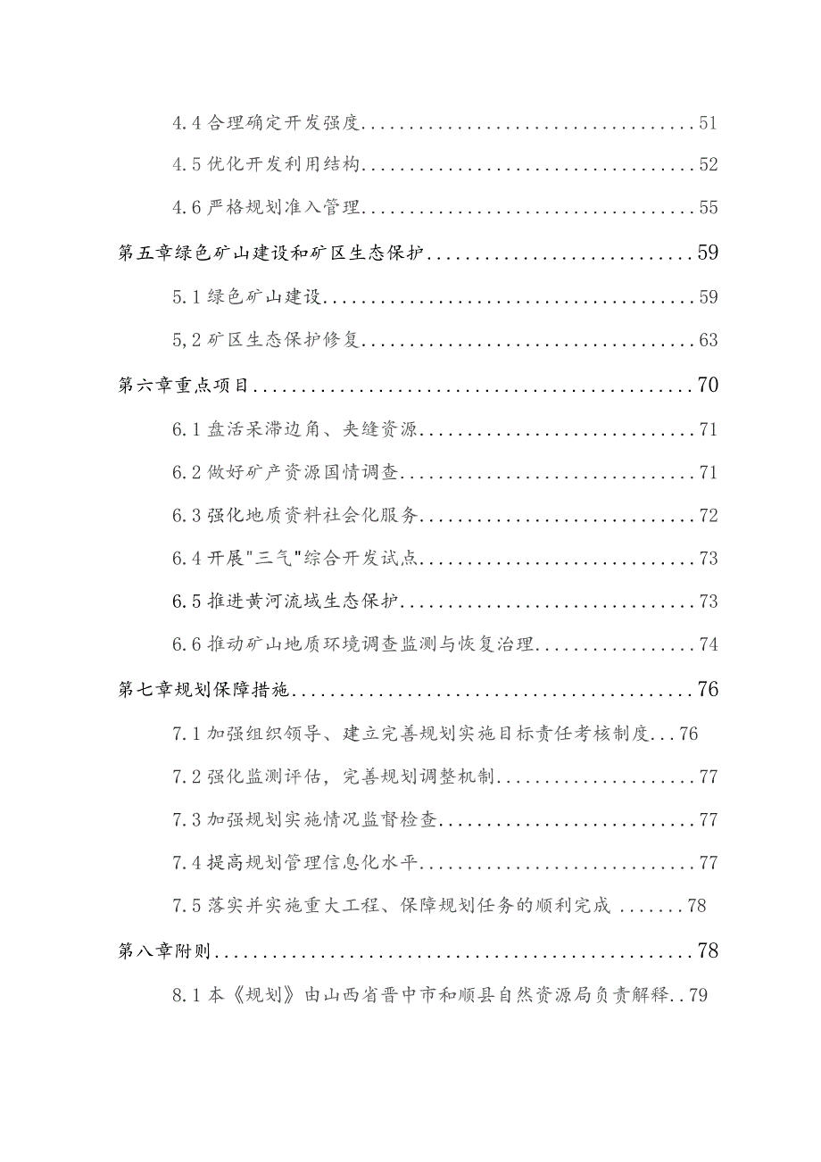 和顺县2021—2025年矿产资源总体规划.docx_第3页