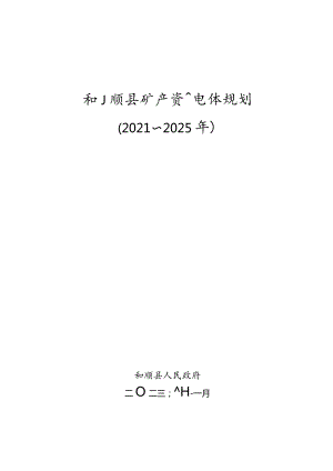 和顺县2021—2025年矿产资源总体规划.docx