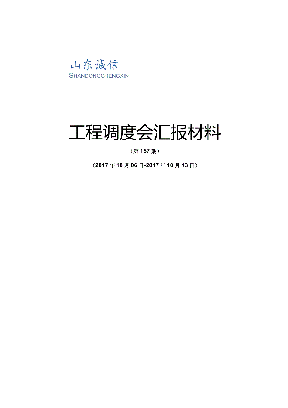 监理部工程调度会汇报材料156（20171013）.docx_第1页