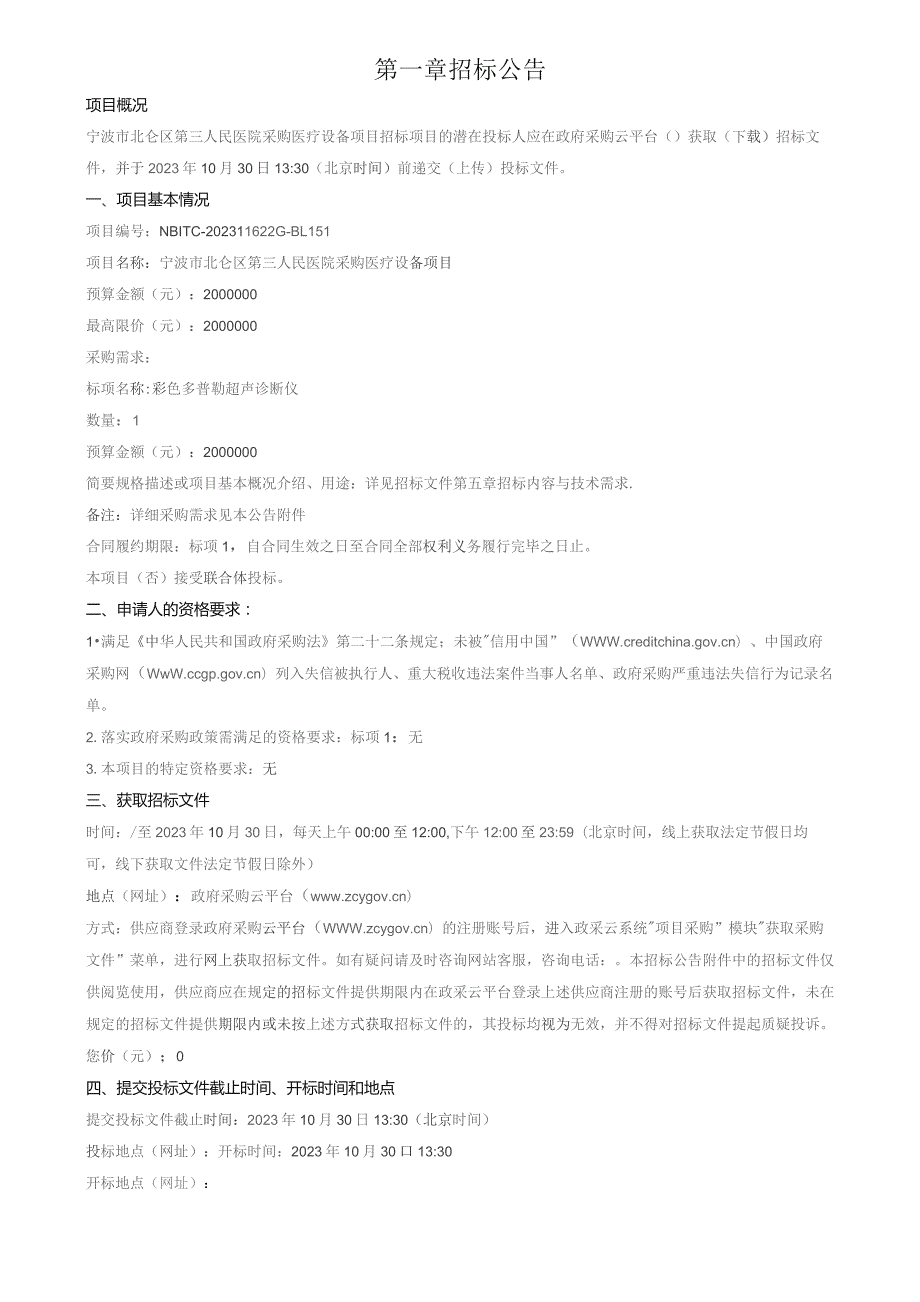 医院采购医疗设备项目招标文件.docx_第3页