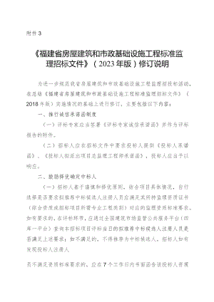 《福建省房屋建筑和市政基础设施工程标准监理招标文件》（2023年版）修订说明.docx