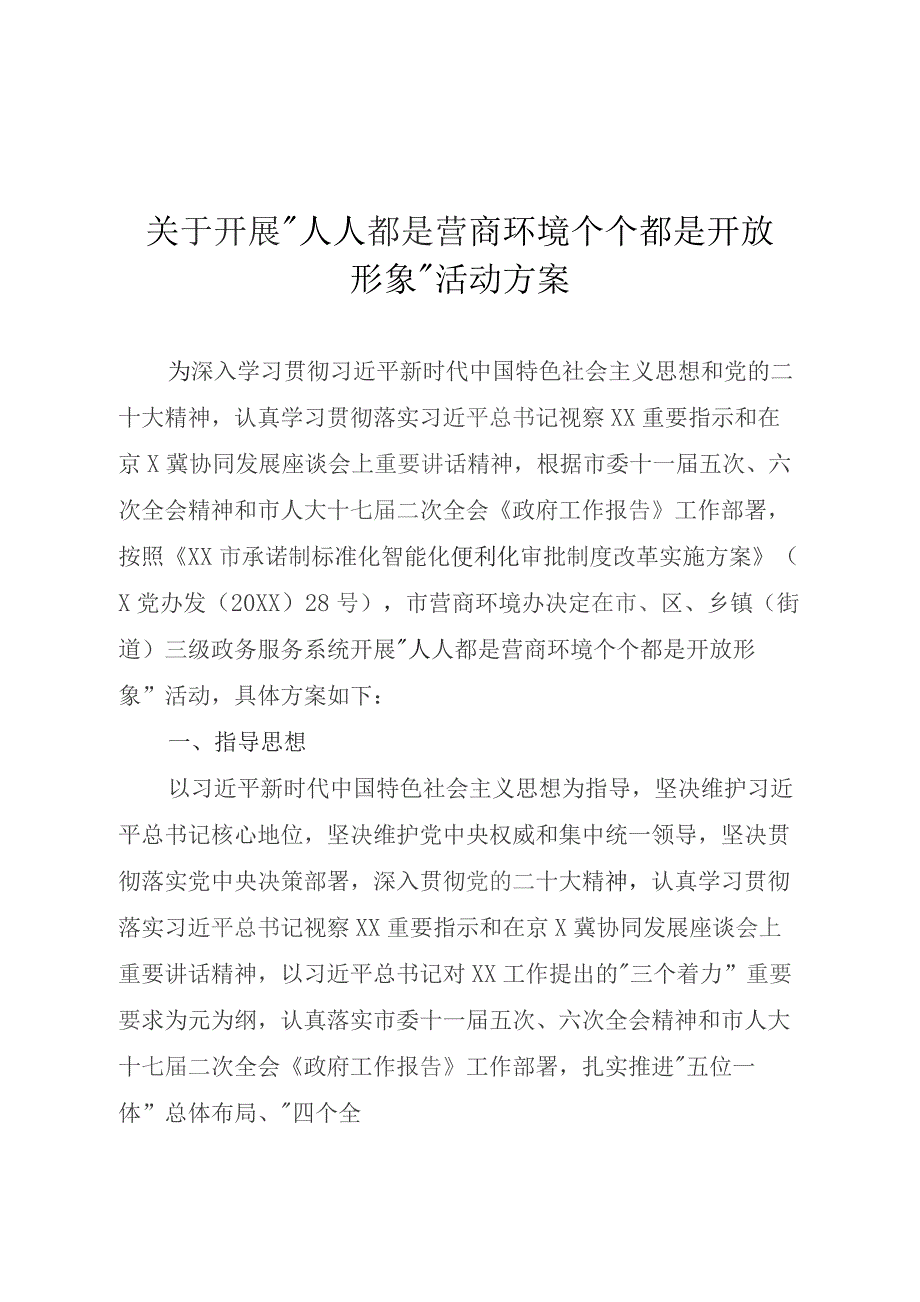 关于开展“人人都是营商环境 个个都是开放形象”活动方案.docx_第1页