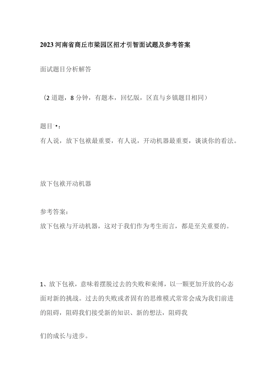 2023河南省商丘市梁园区招才引智面试题及参考答案.docx_第1页