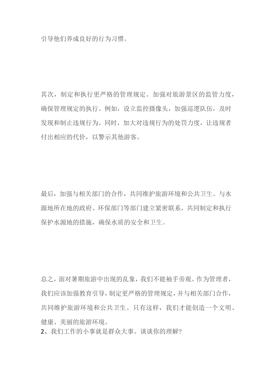 2023陕西省汉中市事业单位面试题及参考答案（综合岗）.docx_第2页