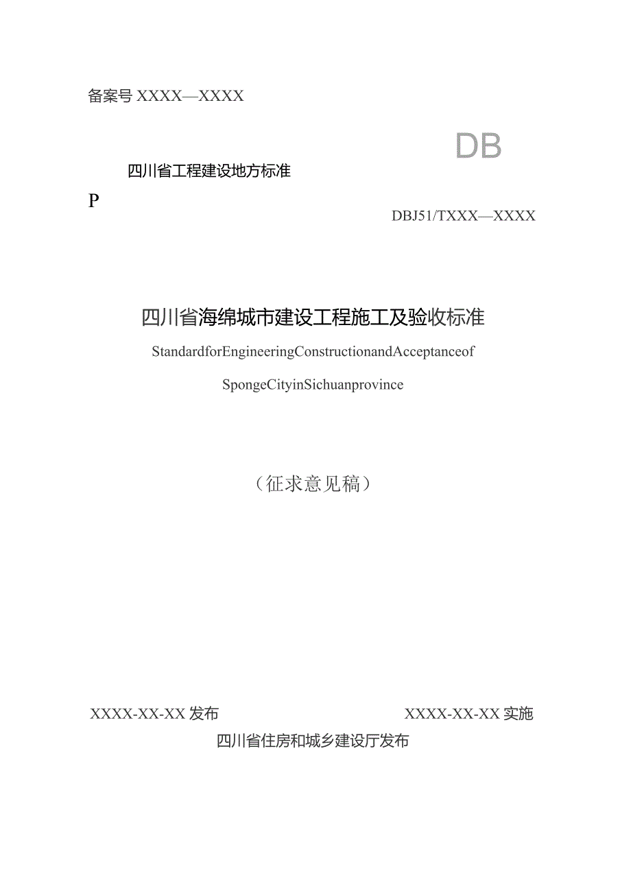 四川省海绵城市建设工程施工及验收标准（征求意见稿）.docx_第1页