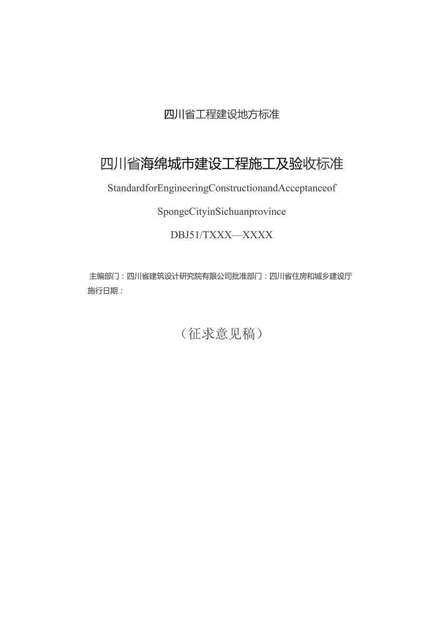 四川省海绵城市建设工程施工及验收标准（征求意见稿）.docx_第2页