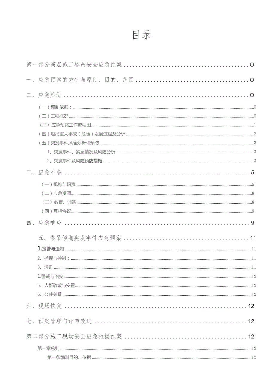 施工现场安全应急救援预案(瑞兴).docx_第2页