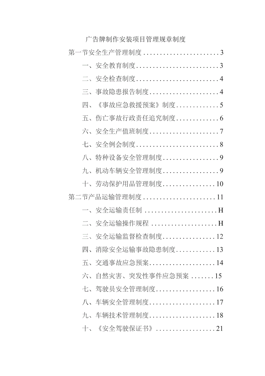 广告牌制作安装项目管理规章制度（40页）.docx_第1页