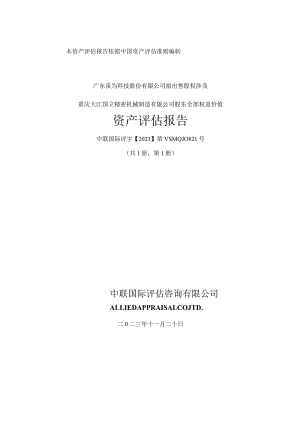 泉为科技：拟出售股权涉及重庆大江国立精密机械制造有限公司股东全部权益价值资产评估报告.docx