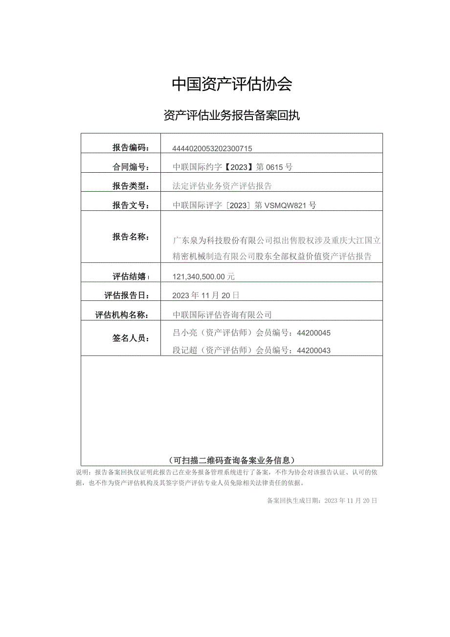 泉为科技：拟出售股权涉及重庆大江国立精密机械制造有限公司股东全部权益价值资产评估报告.docx_第2页