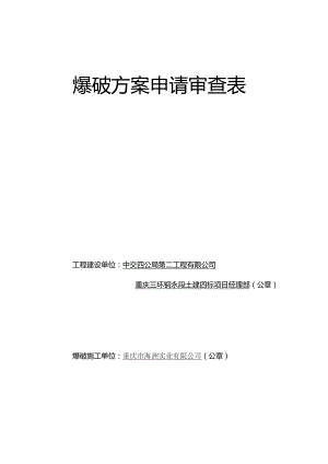 2013.3.27永川爆破方案申请审查表.docx