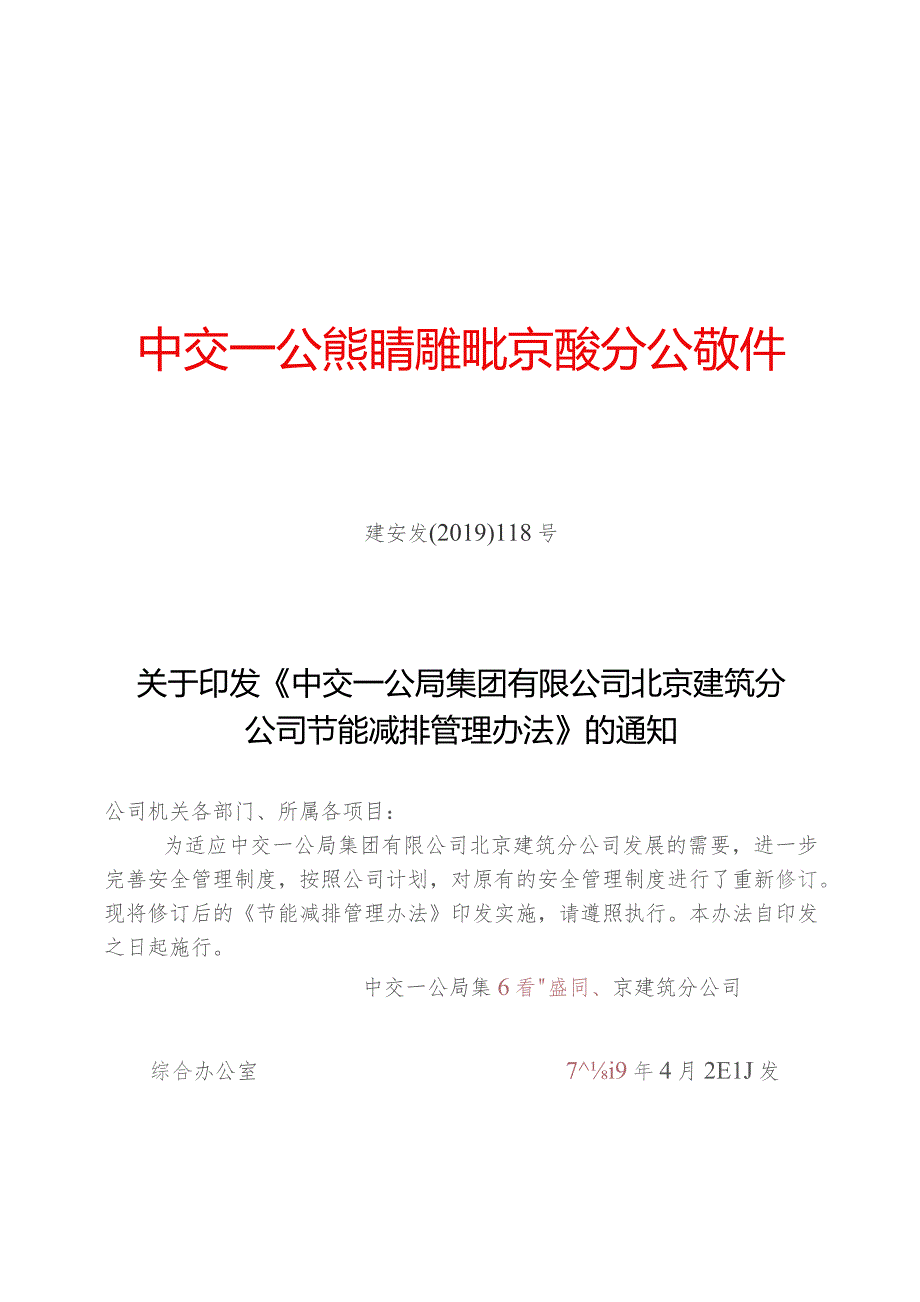 关于印发《中交一公局集团有限公司北京建筑分公司节能减排管理办法》的通知.docx_第1页