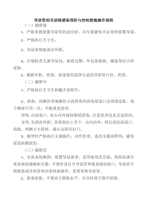 导尿管相关尿路感染预防与控制措施操作规程.docx