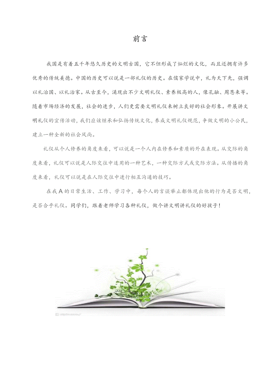 文明礼仪校本课程.docx_第1页