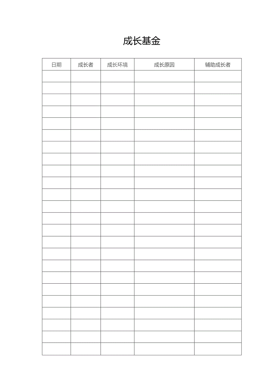 成长基金（标准样本）.docx_第1页