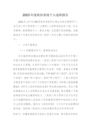 2023年度政协系统个人述职报告.docx