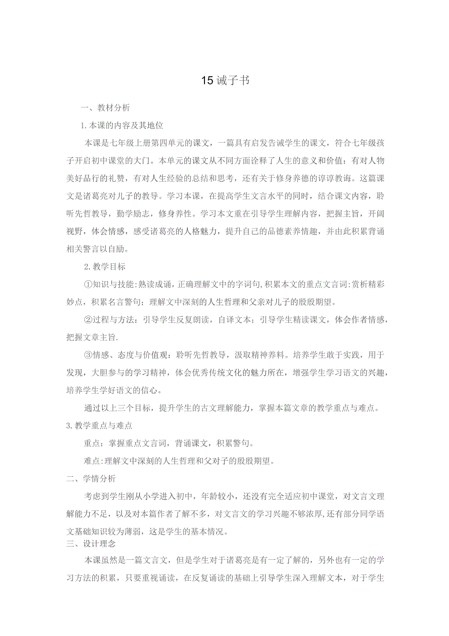 《诫子书》说课稿教案设计参考精选5篇.docx_第1页