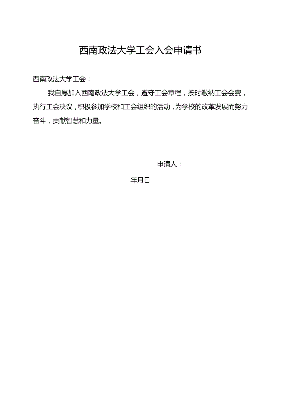 西南政法大学工会入会申请书.docx_第1页