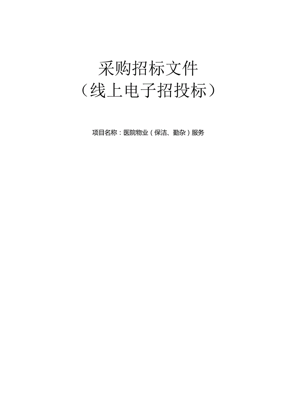 医院物业（保洁、勤杂）服务招标文件.docx_第1页