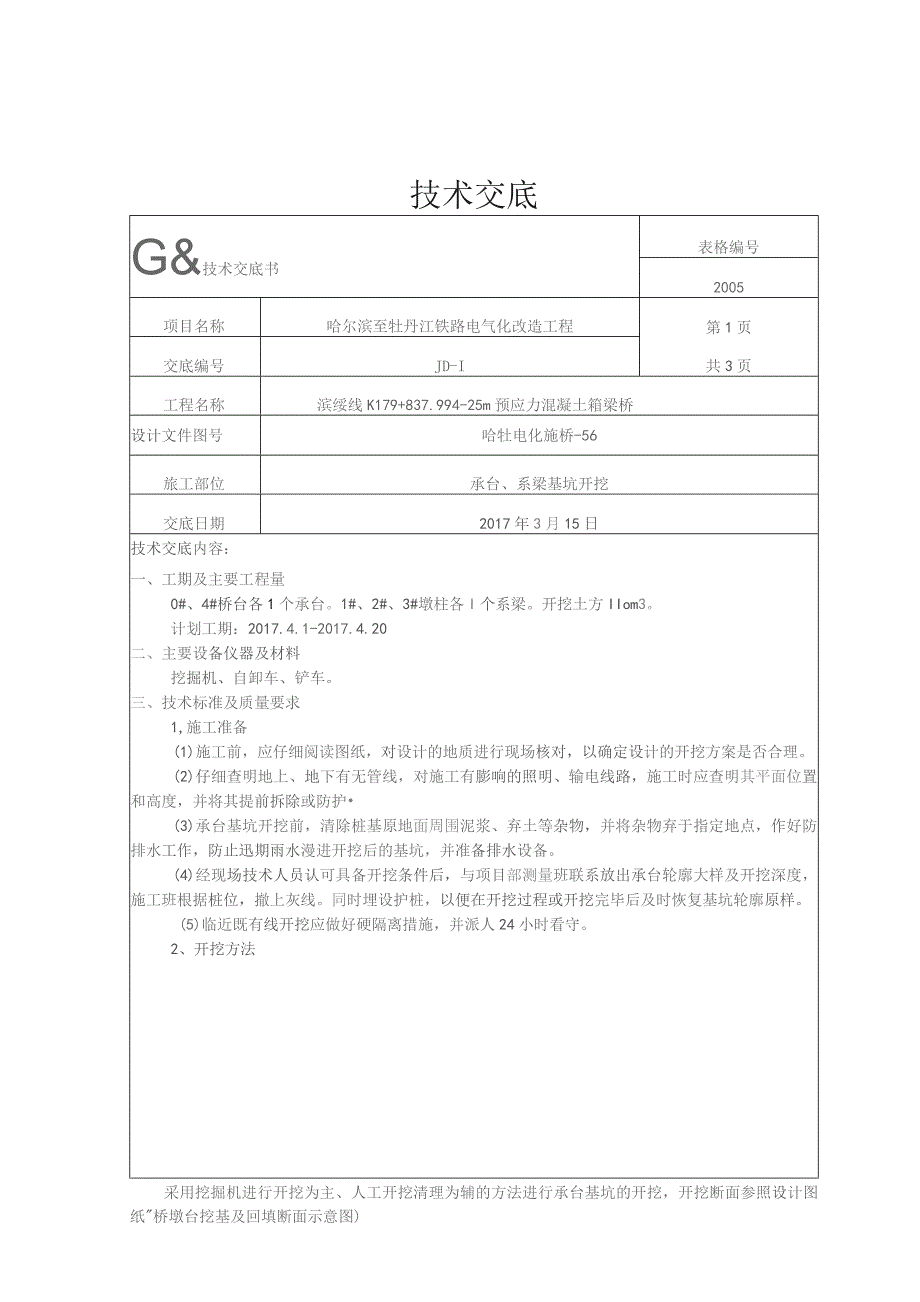 承台、系梁基坑开挖技术交底.docx_第1页