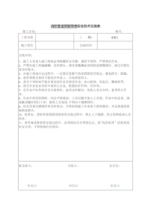 消防管道预留预埋安全技术交底.docx