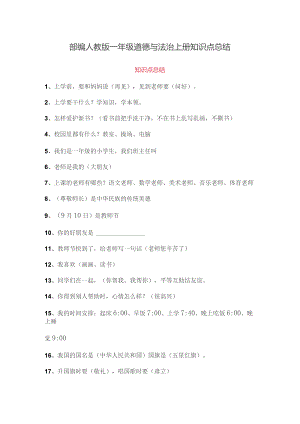 (新)人教部编版一年级上册道德与法治知识点总结及期末复习练习题.docx