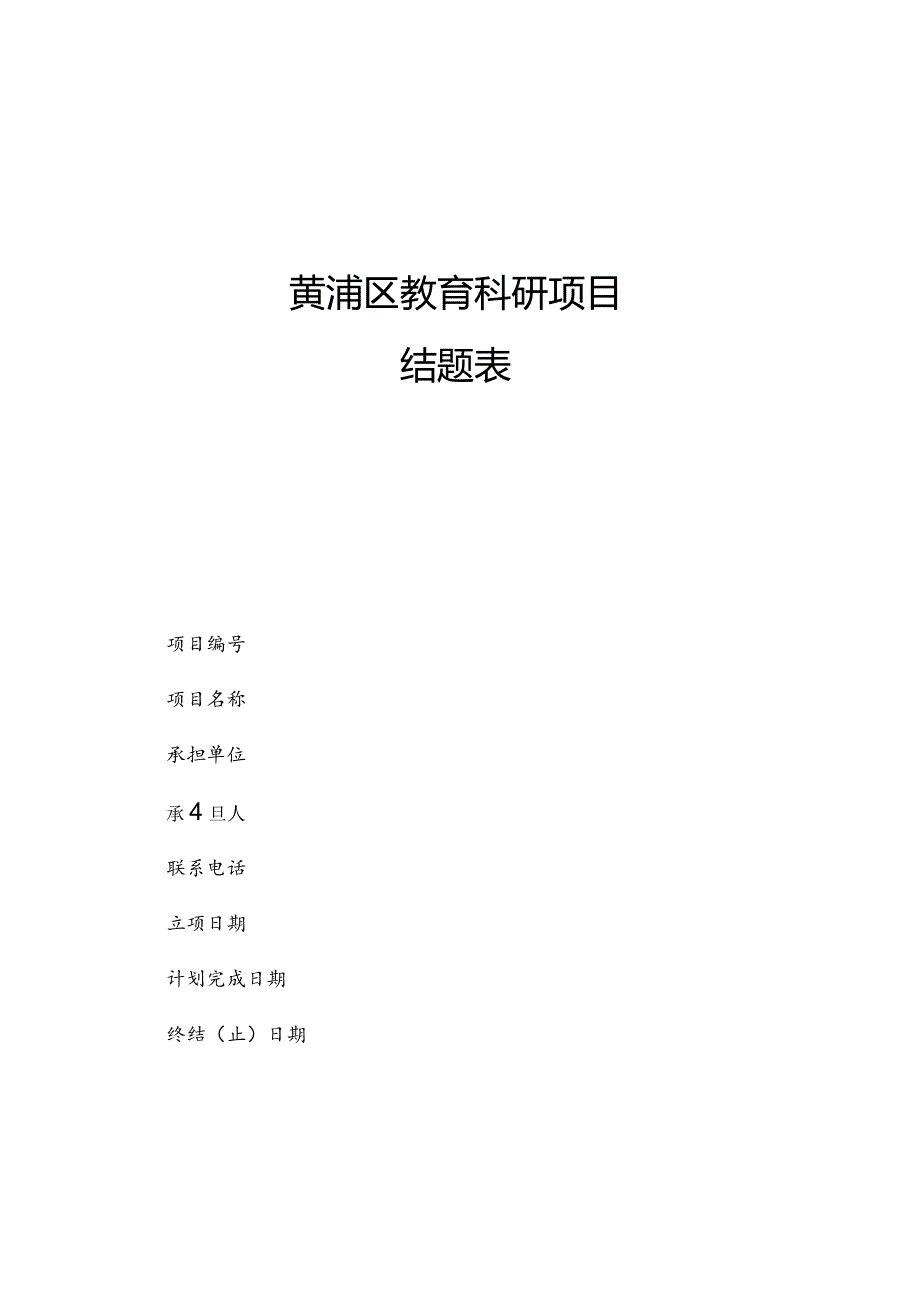 黄浦区教育科研项目结题表.docx_第1页