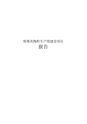 粉煤灰陶粒生产线项目可行性研究报告.docx