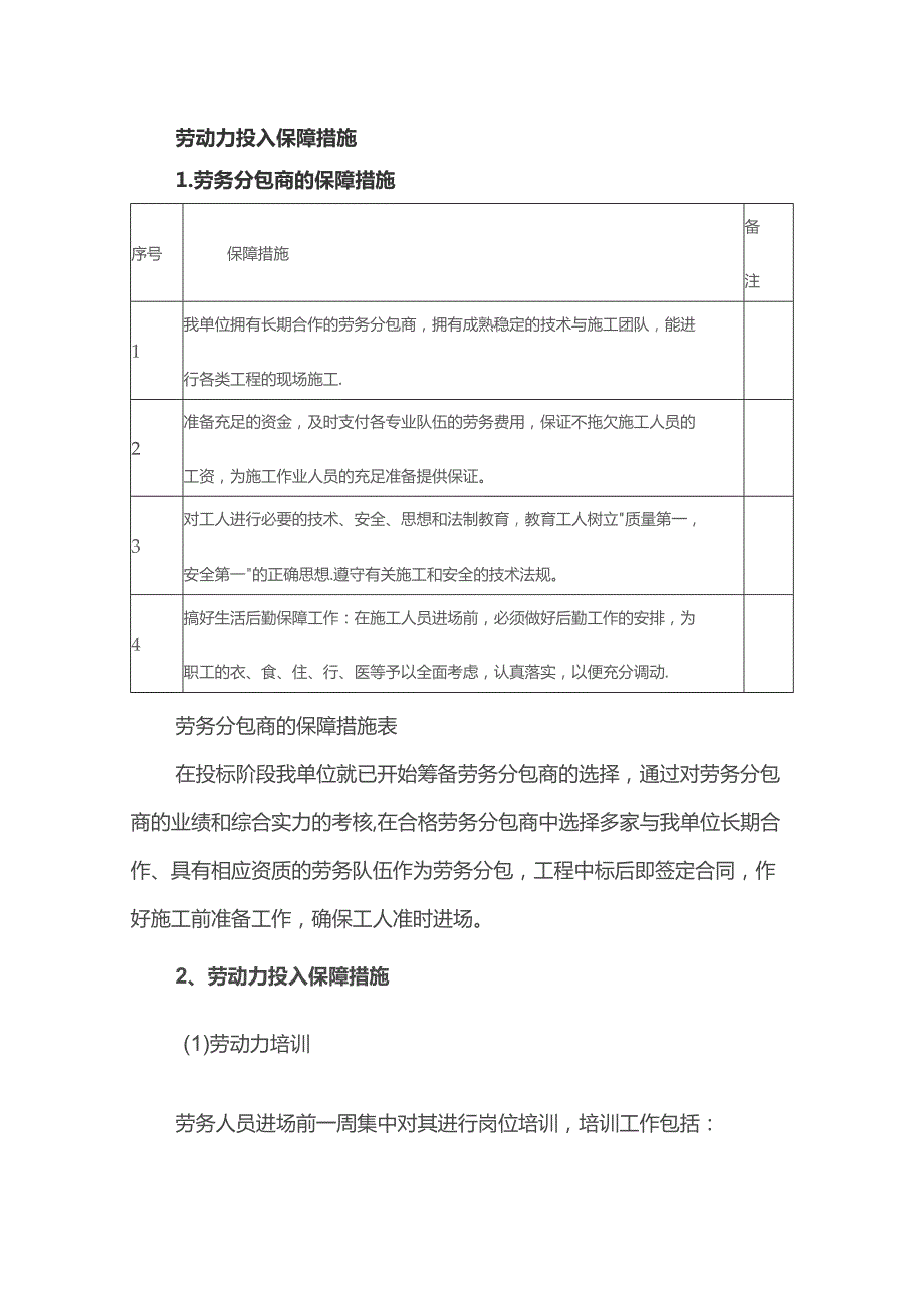 劳动力投入保障措施.docx_第1页