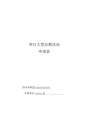 举行大型宗教活动申请表.docx