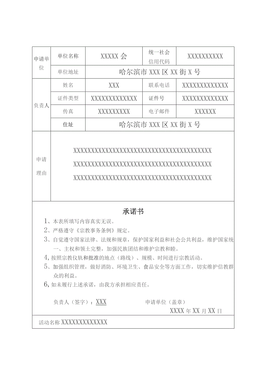 举行大型宗教活动申请表.docx_第3页