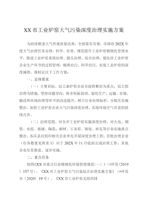 工业炉窑大气污染深度治理实施方案.docx