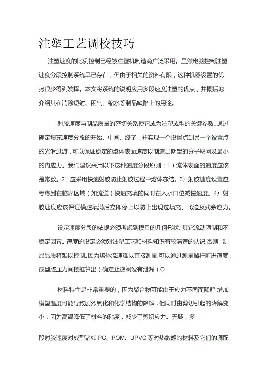 注塑工艺调校技巧.docx_第1页