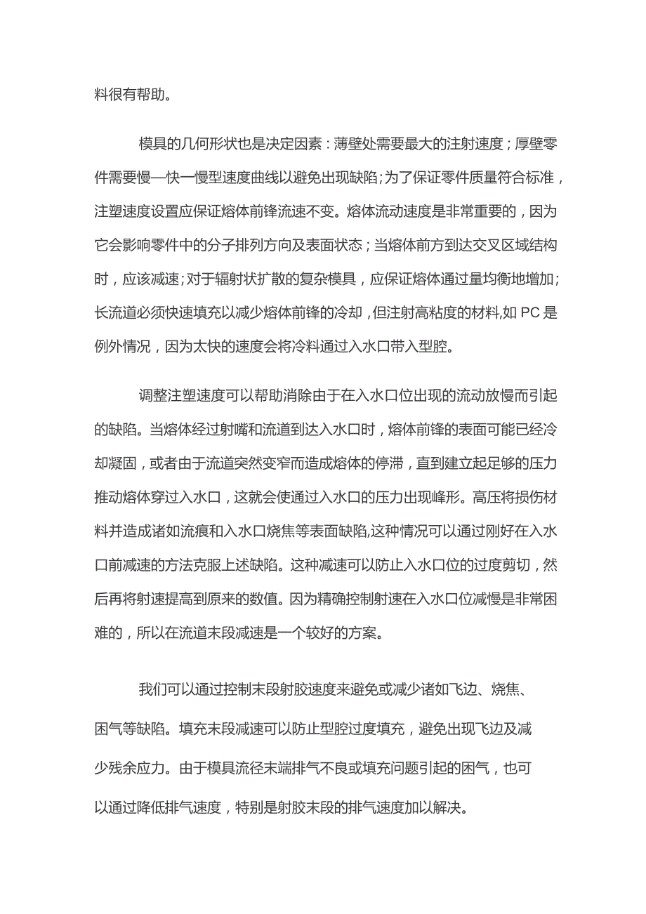 注塑工艺调校技巧.docx_第2页