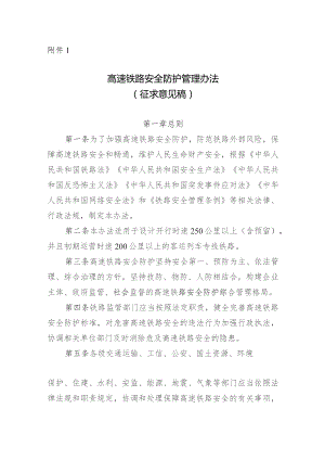 高速铁路安全防护管理办法.docx