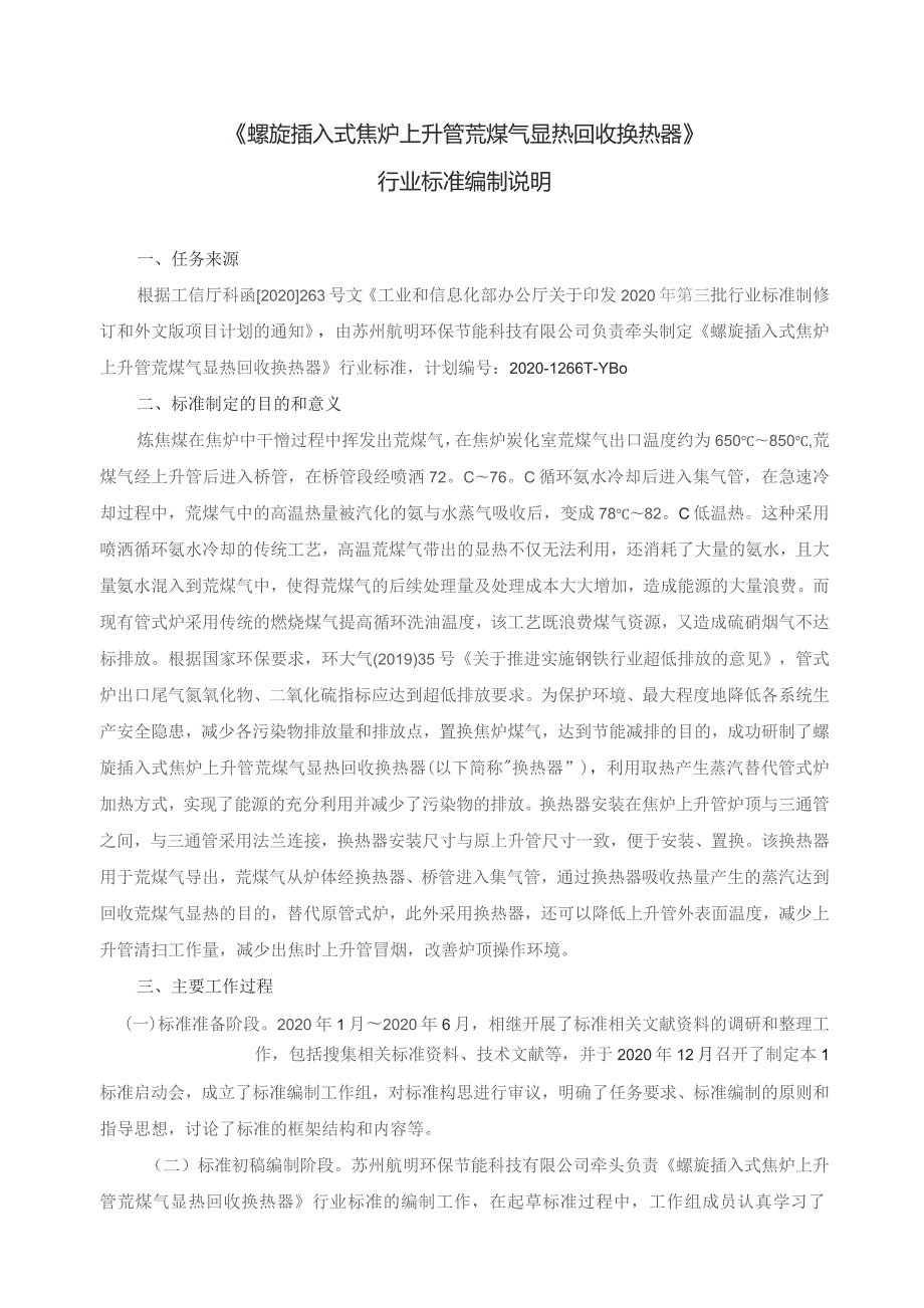 螺旋插入式焦炉上升管荒煤气显热回收换热器_编制说明.docx_第1页