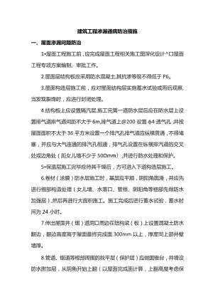 建筑工程渗漏通病防治措施.docx