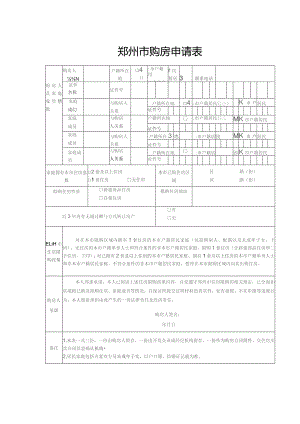 郑州市购房申请表.docx