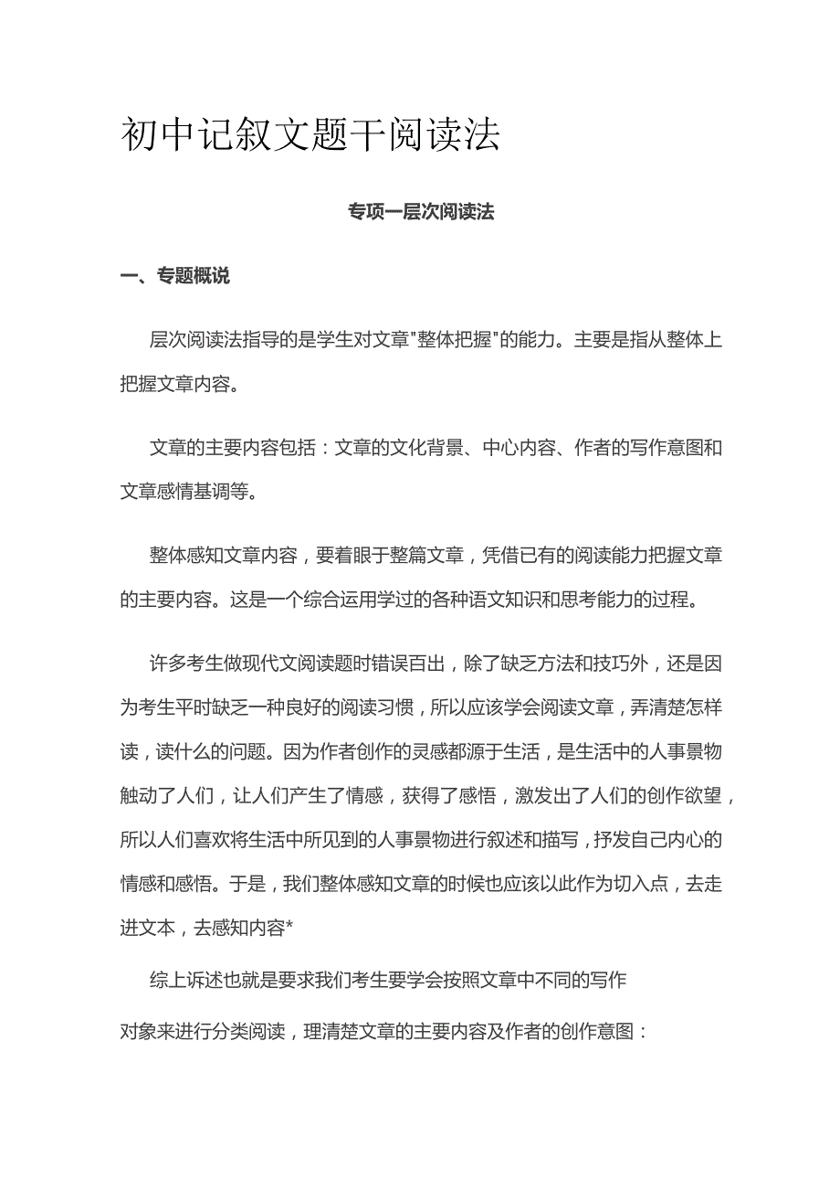 初中记叙文题干阅读法.docx_第1页